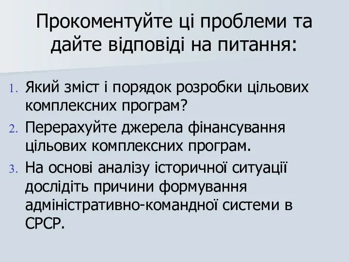 Прокоментуйте ці проблеми та дайте відповіді на питання: Який зміст і