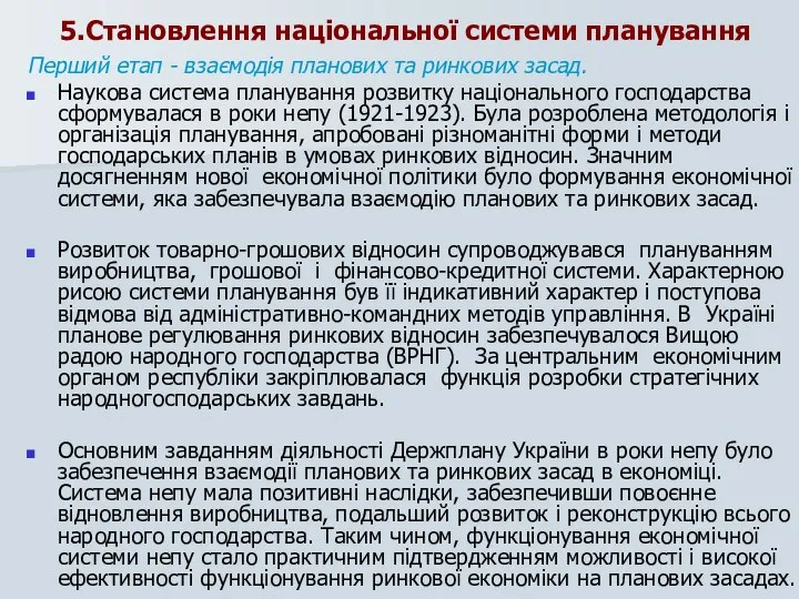 5.Становлення національної системи планування Перший етап - взаємодія планових та ринкових