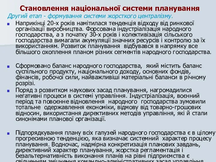 Становлення національної системи планування Другий етап - формування системи жорсткого централізму.