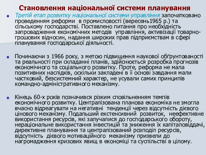 Становлення національної системи планування Третій етап розвитку національної системи управління започатковано