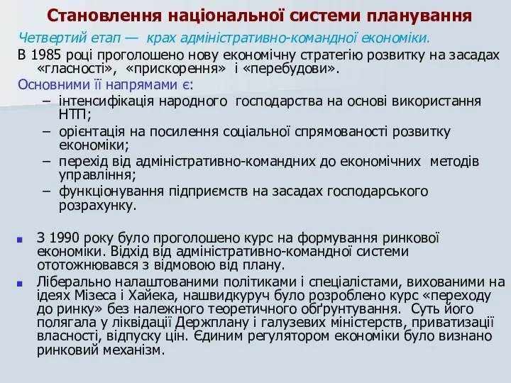 Становлення національної системи планування Четвертий етап — крах адміністративно-командної економіки. В