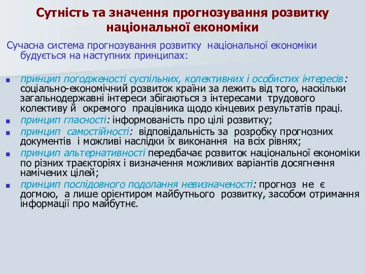 Сутність та значення прогнозування розвитку національної економіки Сучасна система прогнозування розвитку