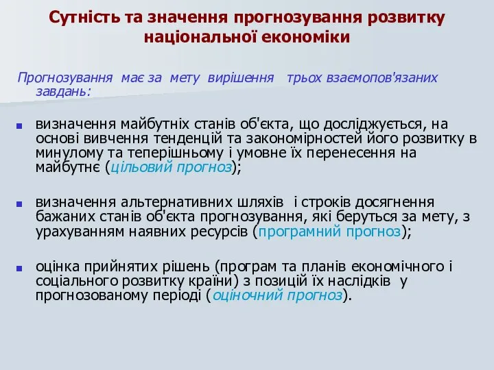 Сутність та значення прогнозування розвитку національної економіки Прогнозування має за мету