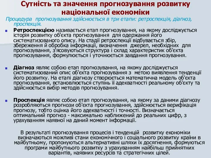 Сутність та значення прогнозування розвитку національної економіки Процедура прогнозування здійснюється в