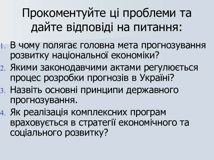 Прокоментуйте ці проблеми та дайте відповіді на питання: В чому полягає