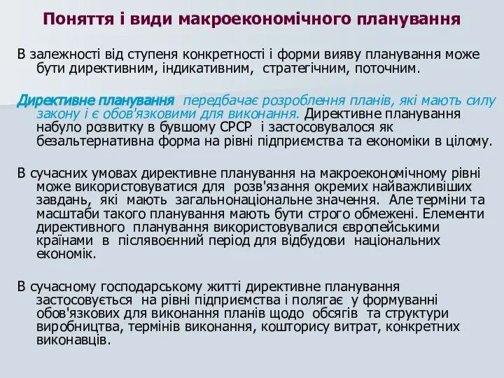 Поняття і види макроекономічного планування В залежності від ступеня конкретності і