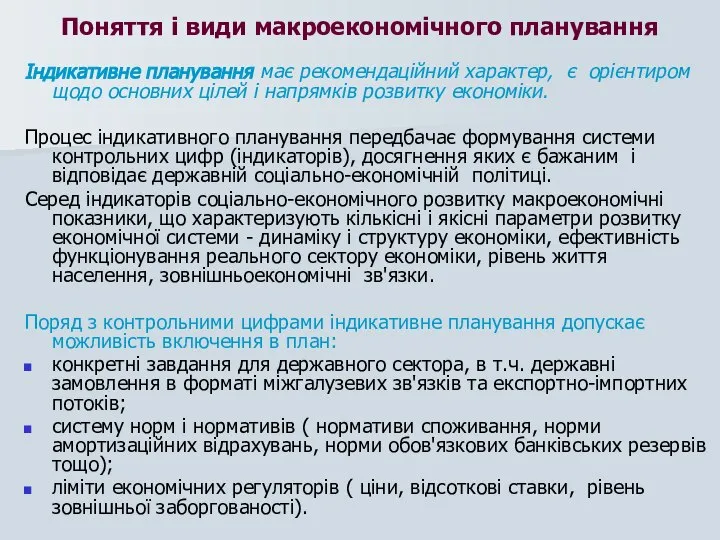 Поняття і види макроекономічного планування Індикативне планування має рекомендаційний характер, є