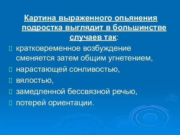 Картина выраженного опьянения подростка выглядит в большинстве случаев так: кратковременное возбуждение