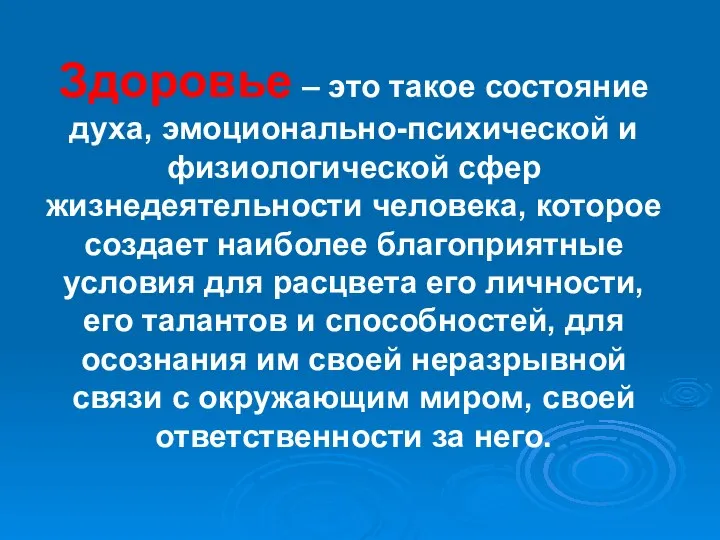 Здоровье – это такое состояние духа, эмоционально-психической и физиологической сфер жизнедеятельности