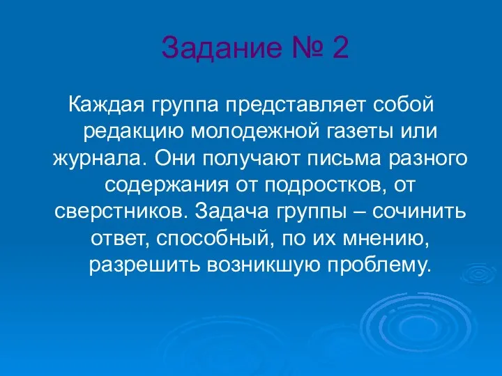 Задание № 2 Каждая группа представляет собой редакцию молодежной газеты или