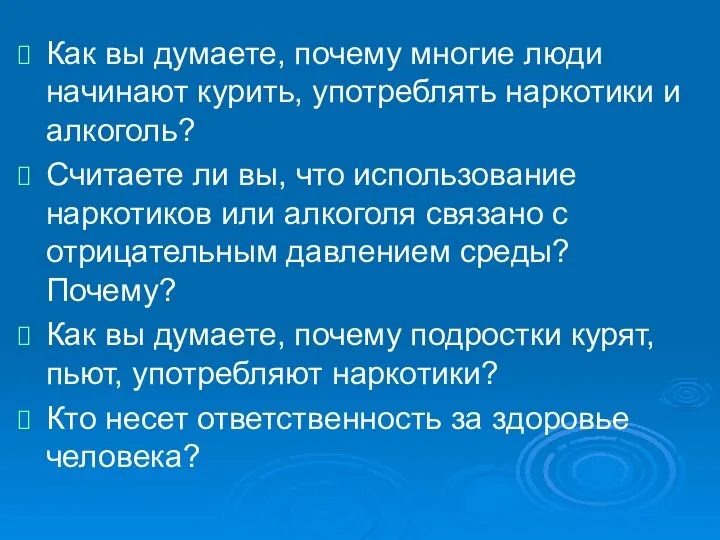 Как вы думаете, почему многие люди начинают курить, употреблять наркотики и