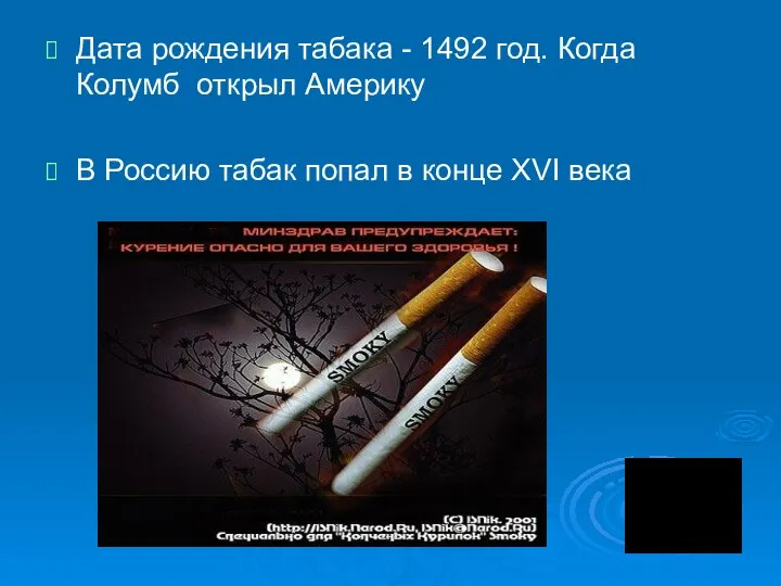 Дата рождения табака - 1492 год. Когда Колумб открыл Америку В