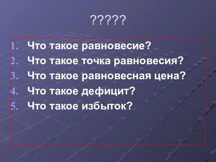 ????? Что такое равновесие? Что такое точка равновесия? Что такое равновесная