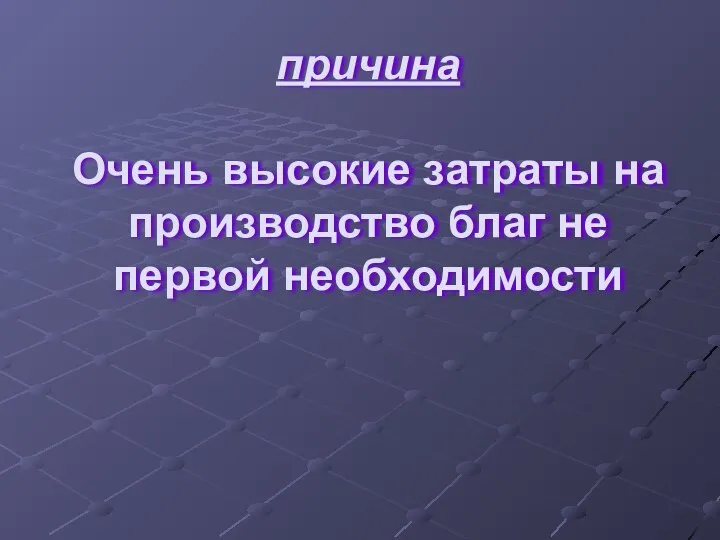 причина Очень высокие затраты на производство благ не первой необходимости