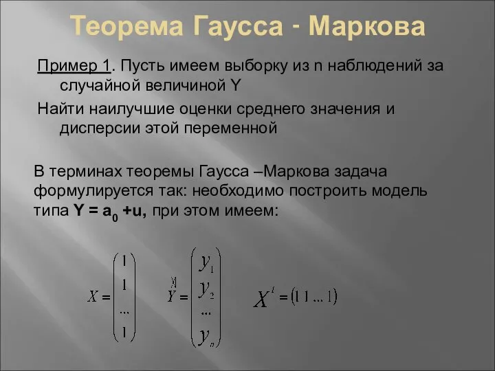 Теорема Гаусса - Маркова Пример 1. Пусть имеем выборку из n