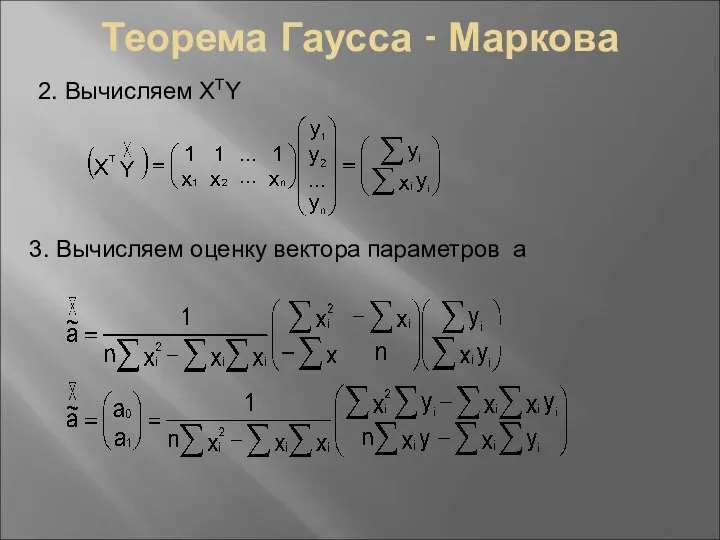 Теорема Гаусса - Маркова 2. Вычисляем XTY 3. Вычисляем оценку вектора параметров а