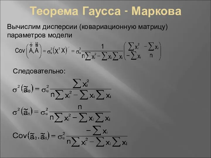 Теорема Гаусса - Маркова Вычислим дисперсии (ковариационную матрицу) параметров модели Следовательно: