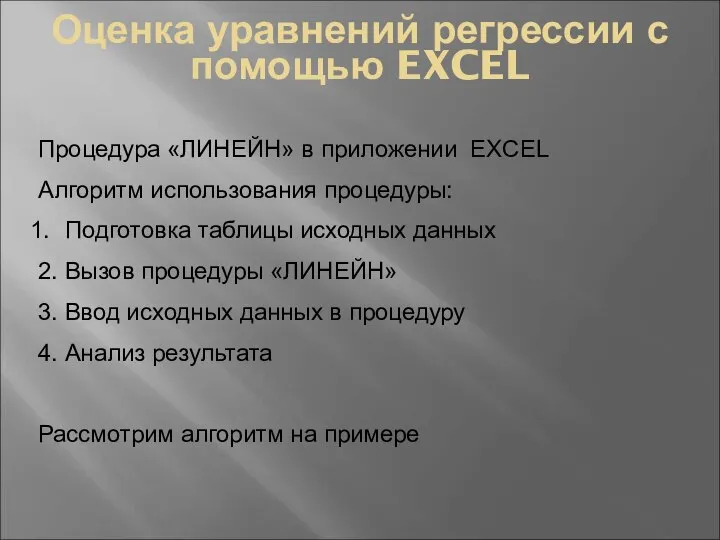 Оценка уравнений регрессии с помощью EXCEL Процедура «ЛИНЕЙН» в приложении EXCEL