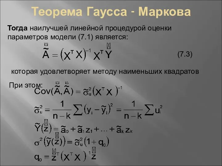 Теорема Гаусса - Маркова Тогда наилучшей линейной процедурой оценки параметров модели