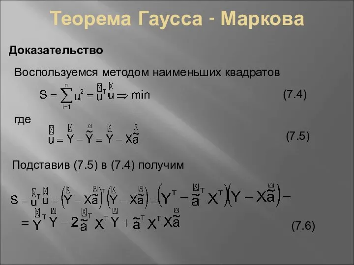 Теорема Гаусса - Маркова Доказательство Воспользуемся методом наименьших квадратов где (7.4)