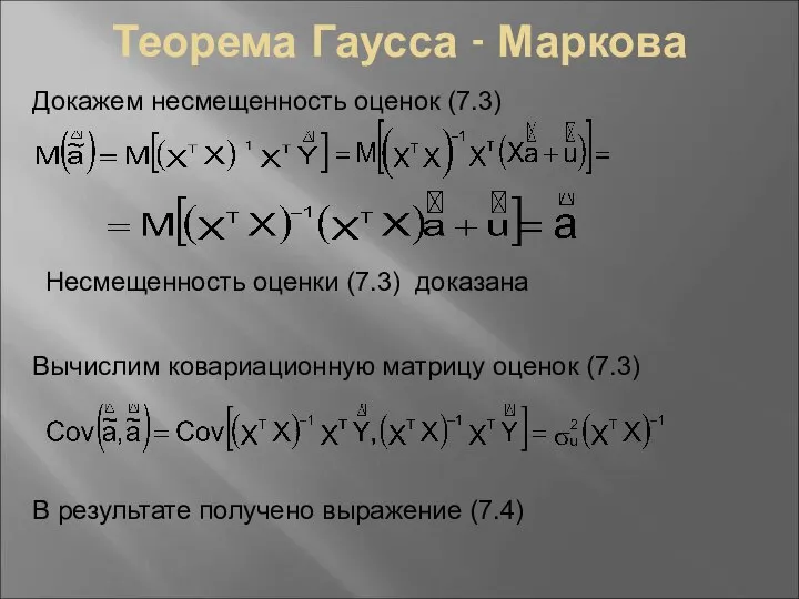 Теорема Гаусса - Маркова Докажем несмещенность оценок (7.3) Несмещенность оценки (7.3)