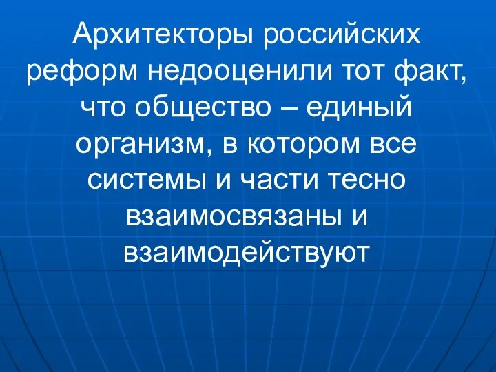 Архитекторы российских реформ недооценили тот факт, что общество – единый организм,