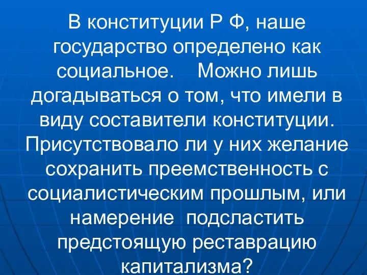 В конституции Р Ф, наше государство определено как социальное. Можно лишь