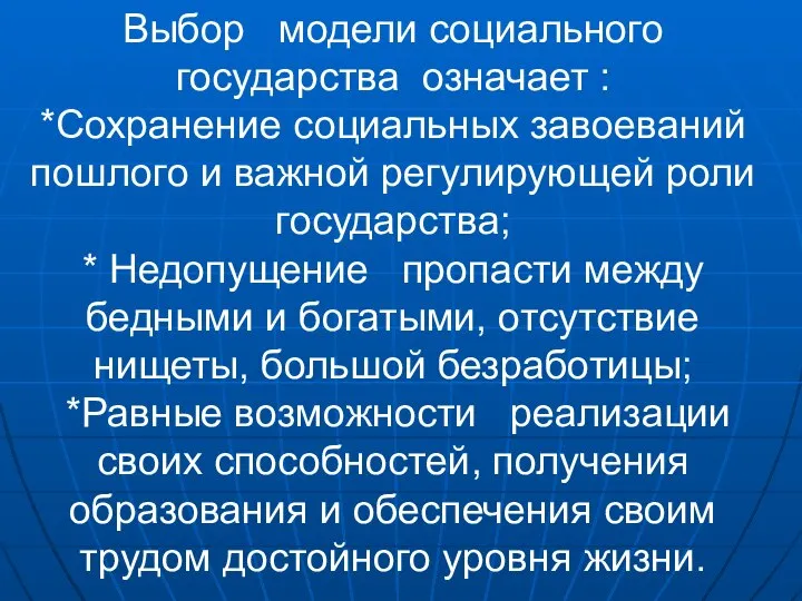 Выбор модели социального государства означает : *Сохранение социальных завоеваний пошлого и