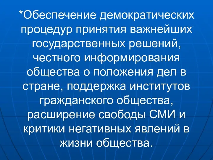 *Обеспечение демократических процедур принятия важнейших государственных решений, честного информирования общества о