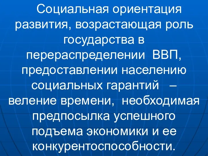 Cоциальная ориентация развития, возрастающая роль государства в перераспределении ВВП, предоставлении населению