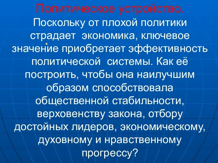 Политическое устройство. Поскольку от плохой политики страдает экономика, ключевое значение приобретает