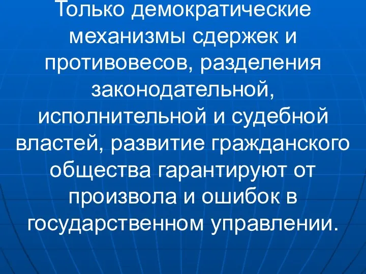 Только демократические механизмы сдержек и противовесов, разделения законодательной, исполнительной и судебной