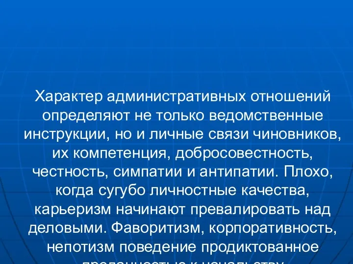 Характер административных отношений определяют не только ведомственные инструкции, но и личные