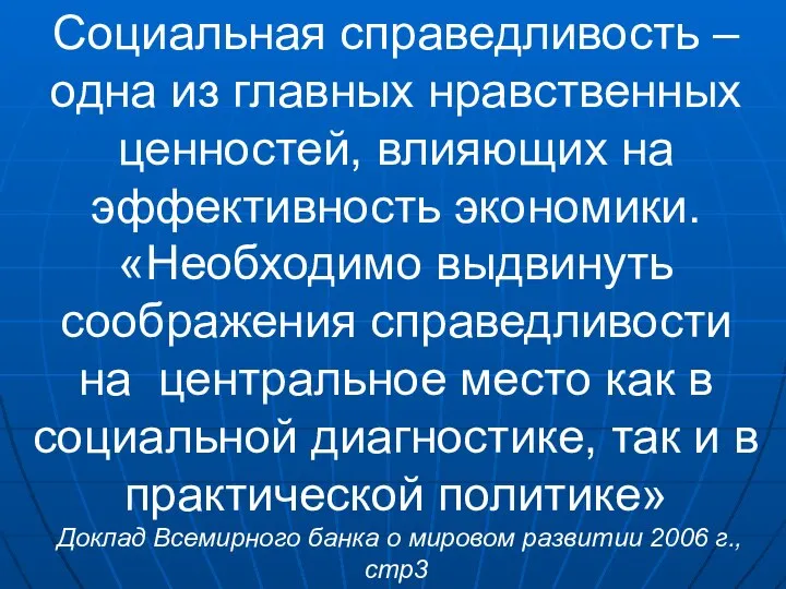 Социальная справедливость – одна из главных нравственных ценностей, влияющих на эффективность