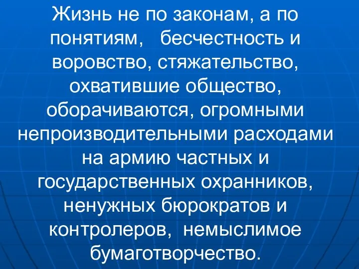 Жизнь не по законам, а по понятиям, бесчестность и воровство, стяжательство,