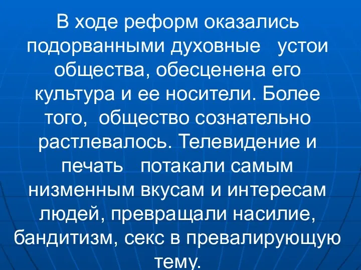 В ходе реформ оказались подорванными духовные устои общества, обесценена его культура