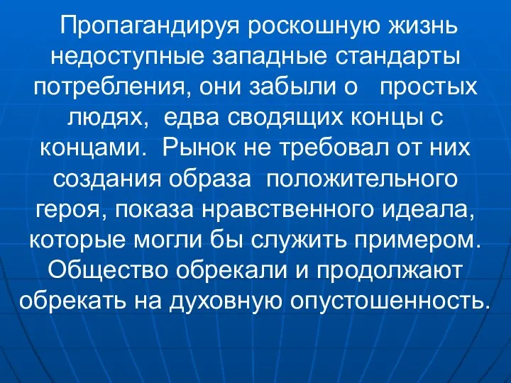 Пропагандируя роскошную жизнь недоступные западные стандарты потребления, они забыли о простых