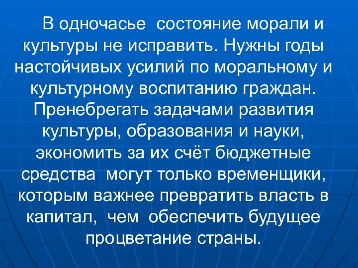 В одночасье состояние морали и культуры не исправить. Нужны годы настойчивых