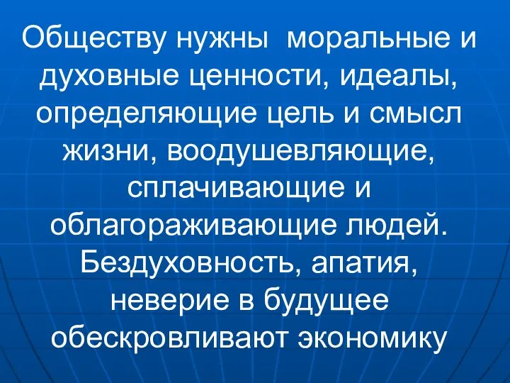 Обществу нужны моральные и духовные ценности, идеалы, определяющие цель и смысл