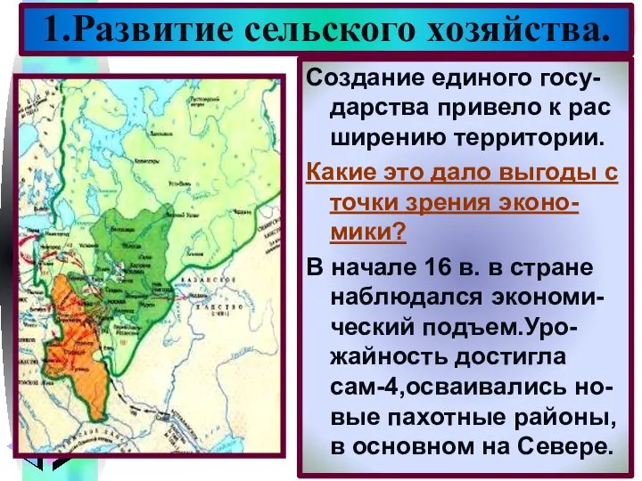 1.Развитие сельского хозяйства. Создание единого госу-дарства привело к рас ширению территории.