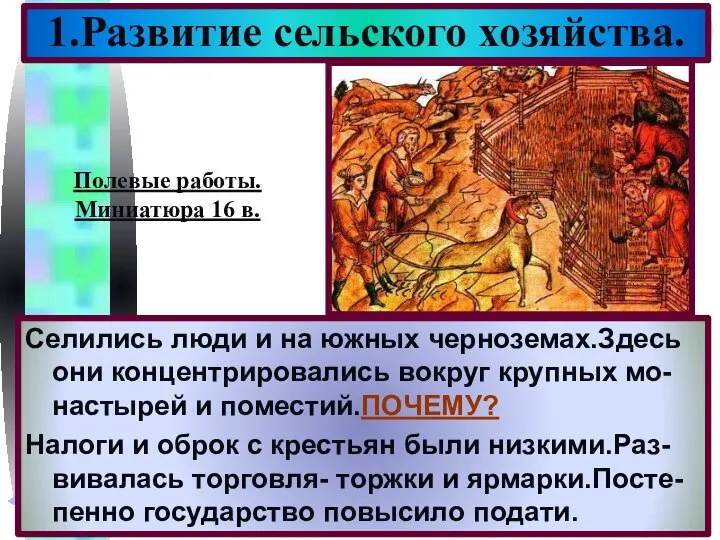 1.Развитие сельского хозяйства. Селились люди и на южных черноземах.Здесь они концентрировались