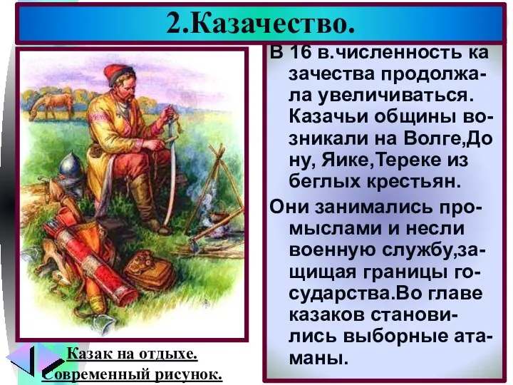 В 16 в.численность ка зачества продолжа-ла увеличиваться. Казачьи общины во- зникали