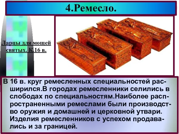 4.Ремесло. В 16 в. круг ремесленных специальностей рас- ширился.В городах ремесленники