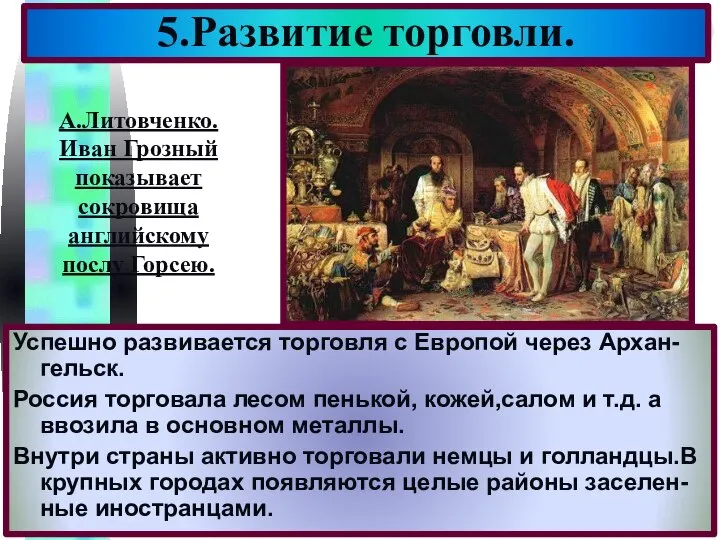 5.Развитие торговли. Успешно развивается торговля с Европой через Архан-гельск. Россия торговала