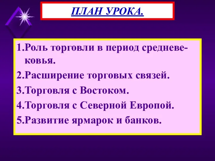 1.Роль торговли в период средневе-ковья. 2.Расширение торговых связей. 3.Торговля с Востоком.