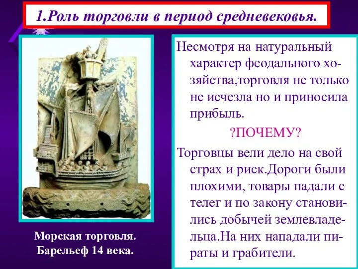 1.Роль торговли в период средневековья. Несмотря на натуральный характер феодального хо-зяйства,торговля