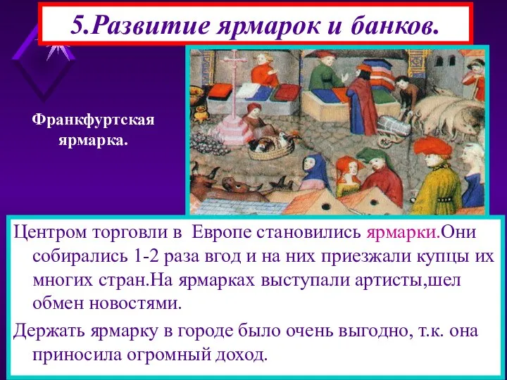 5.Развитие ярмарок и банков. Франкфуртская ярмарка. Центром торговли в Европе становились