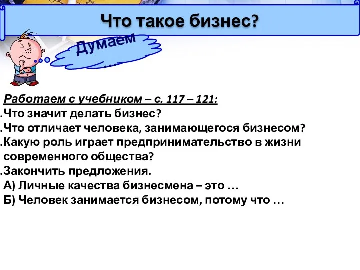 Что такое бизнес? Думаем… Работаем с учебником – с. 117 –