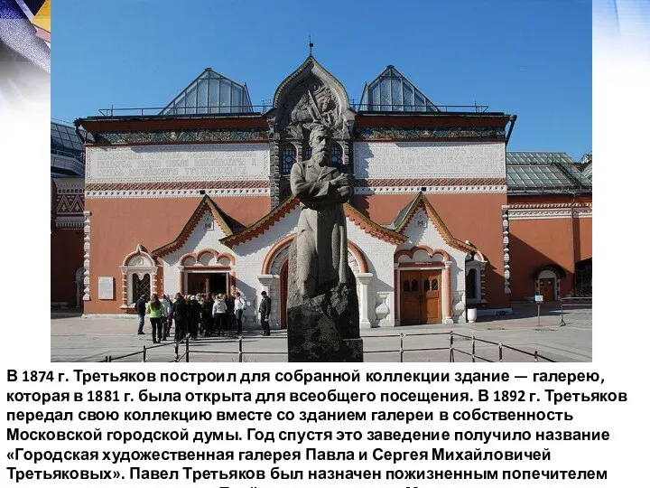 В 1874 г. Третьяков построил для собранной коллекции здание — галерею,