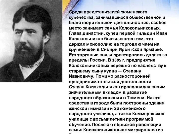 Среди представителей тюменского купечества, занимавшихся общественной и благотворительной деятельностью, особое место